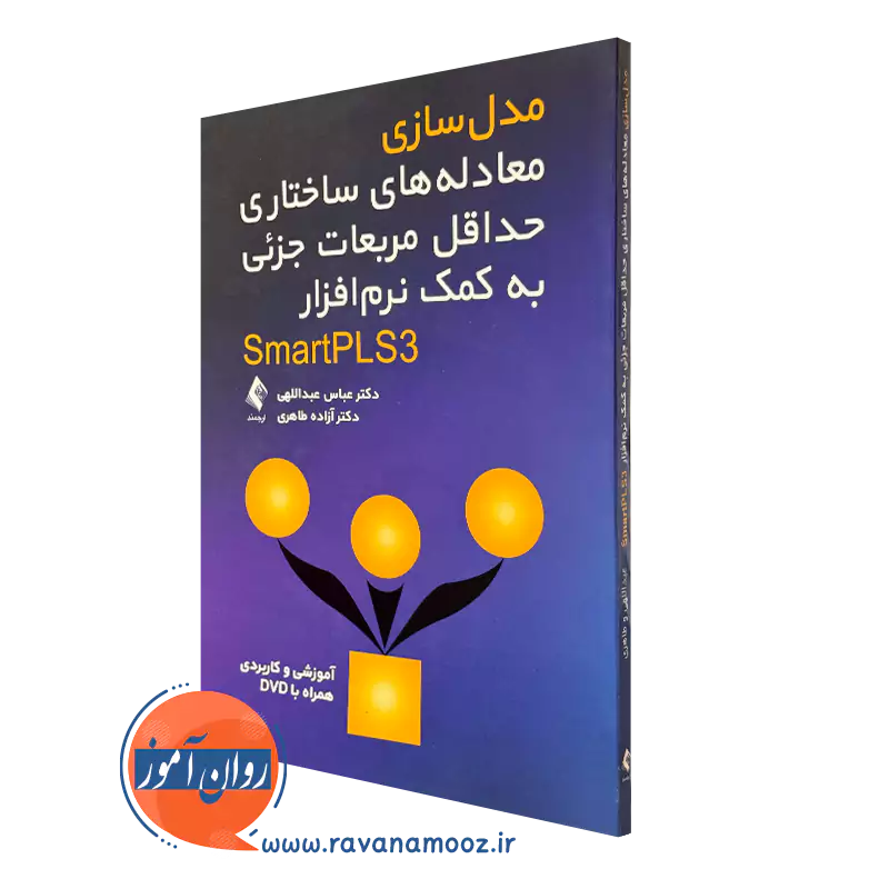 خرید کتاب مدل سازی معادله های ساختاری حداقل مربعات جزئی به کمک نرم افزار SmartPLS3