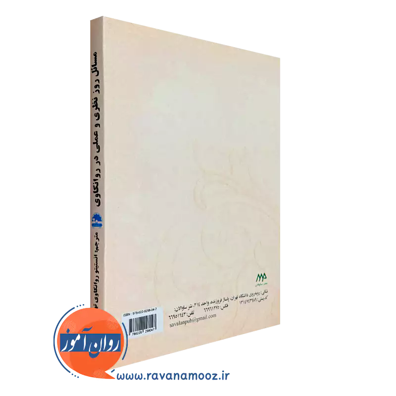 خرید کتاب مسائل روز نظری و عملی در روانکاوی انتشارات ساوالان