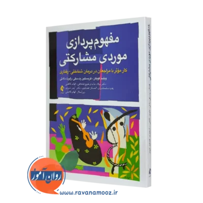 خرید کتاب مفهوم پردازی موردی مشارکتی اثر ویلیم کویکن ترجمه عابدی قلیچ از نشر ارجمند