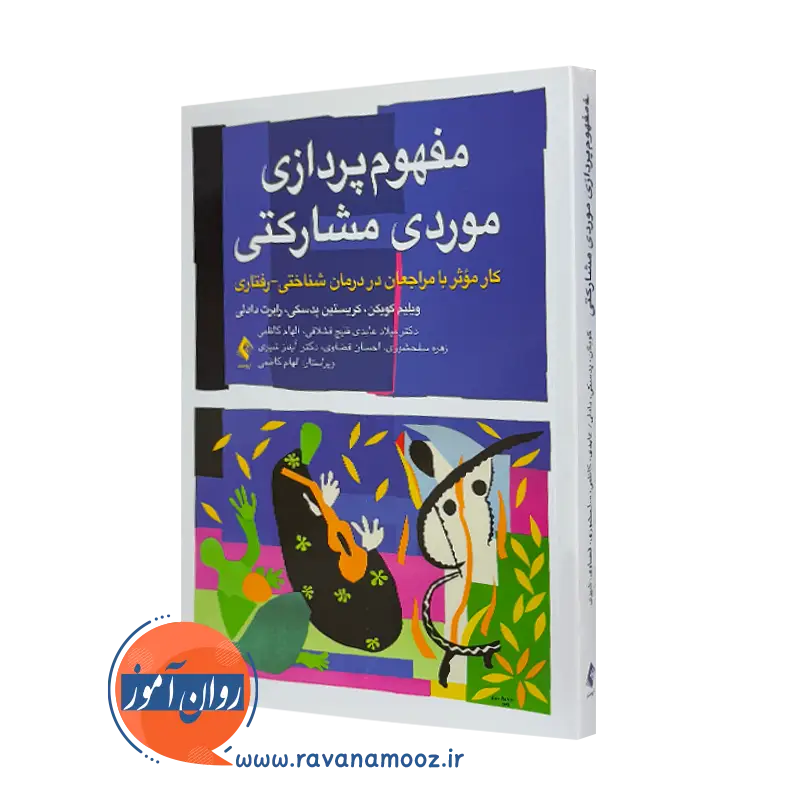 خرید کتاب مفهوم پردازی موردی مشارکتی اثر ویلیم کویکن ترجمه عابدی قلیچ از نشر ارجمند