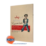 خرید و قیمت کتاب من بد نیستم فقط عصبی ام اثر لارنس شاپیرو نشر ارجمند