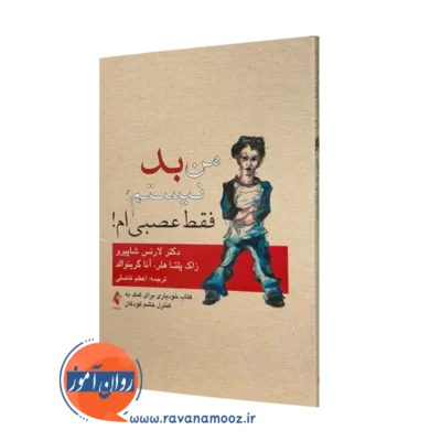 خرید و قیمت کتاب من بد نیستم فقط عصبی ام اثر لارنس شاپیرو نشر ارجمند