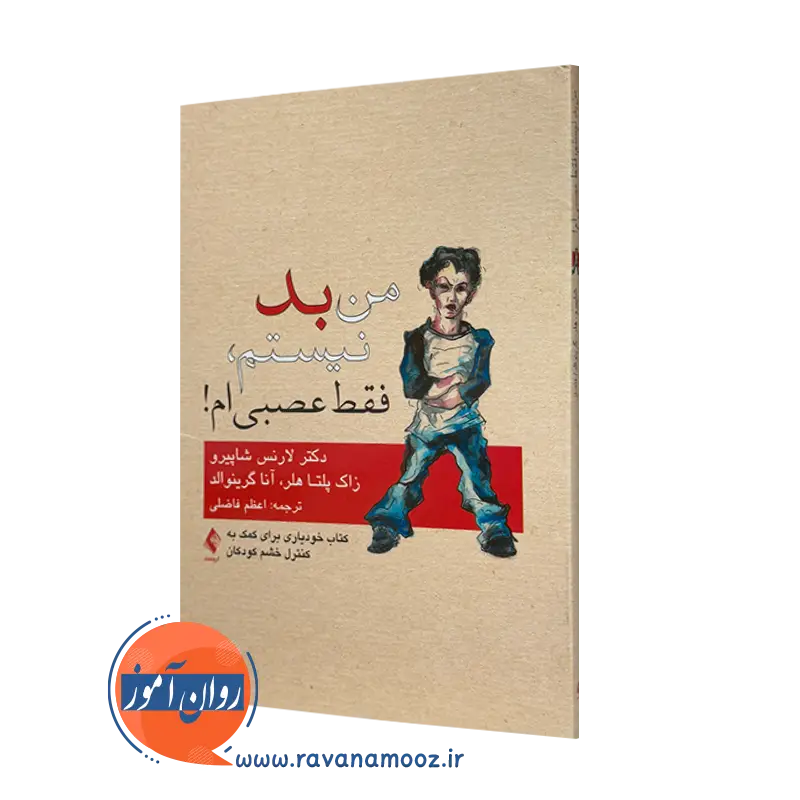 خرید و قیمت کتاب من بد نیستم فقط عصبی ام اثر لارنس شاپیرو نشر ارجمند