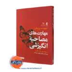 خرید و قیمت کتاب مهارت های مصاحبه انگیزشی اثر دیوید روزنگرن ترجمه شیما تمنایی فر