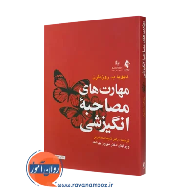خرید و قیمت کتاب مهارت های مصاحبه انگیزشی اثر دیوید روزنگرن ترجمه شیما تمنایی فر
