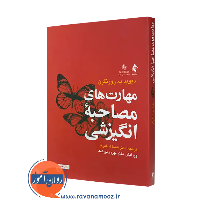 خرید و قیمت کتاب مهارت های مصاحبه انگیزشی اثر دیوید روزنگرن ترجمه شیما تمنایی فر