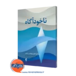 خرید و قیمت کتاب ناخودآگاه اثر جوئل واین برگر با ترجمه اکرم خمسه
