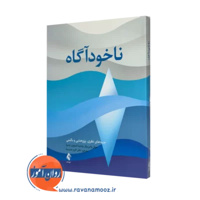 خرید و قیمت کتاب ناخودآگاه اثر جوئل واین برگر با ترجمه اکرم خمسه