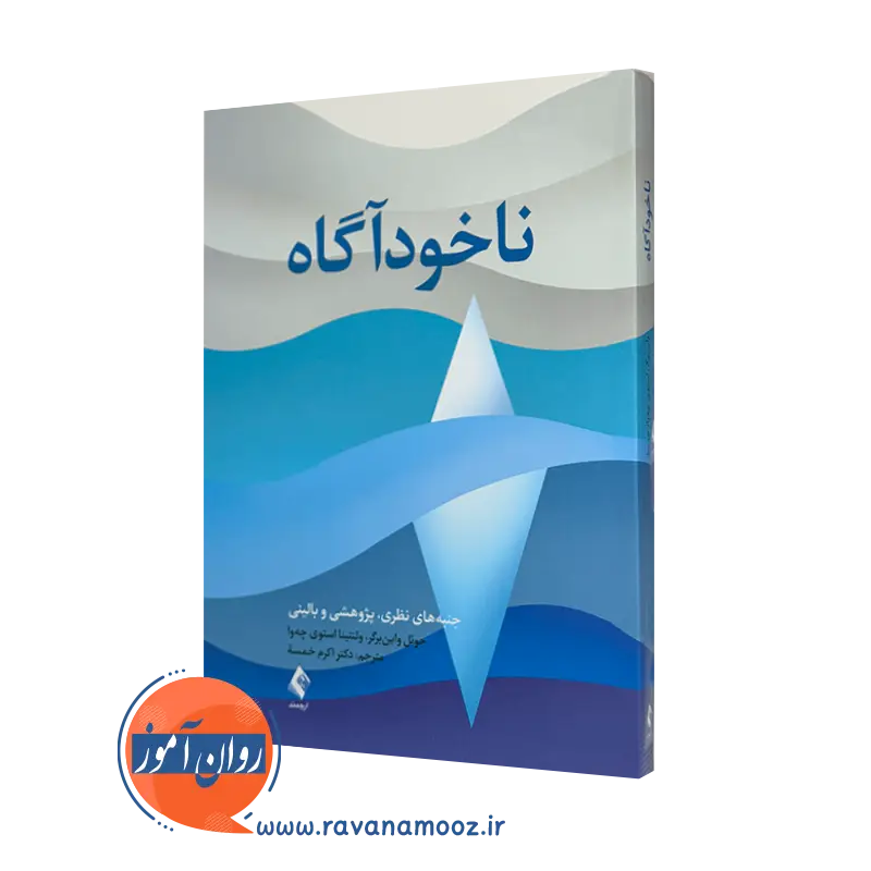 خرید و قیمت کتاب ناخودآگاه اثر جوئل واین برگر با ترجمه اکرم خمسه