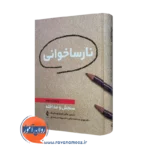 خرید کتاب نارساخوانی اثر نانسی ماثر با ترجمه عبداله زاده نشر ارجمند