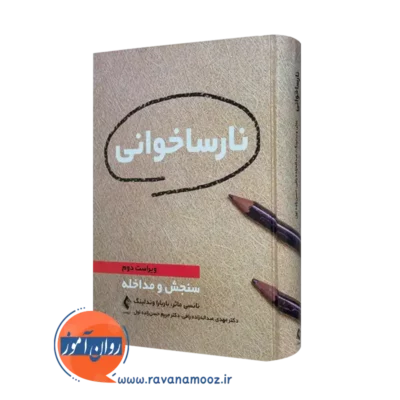 خرید کتاب نارساخوانی اثر نانسی ماثر با ترجمه عبداله زاده نشر ارجمند