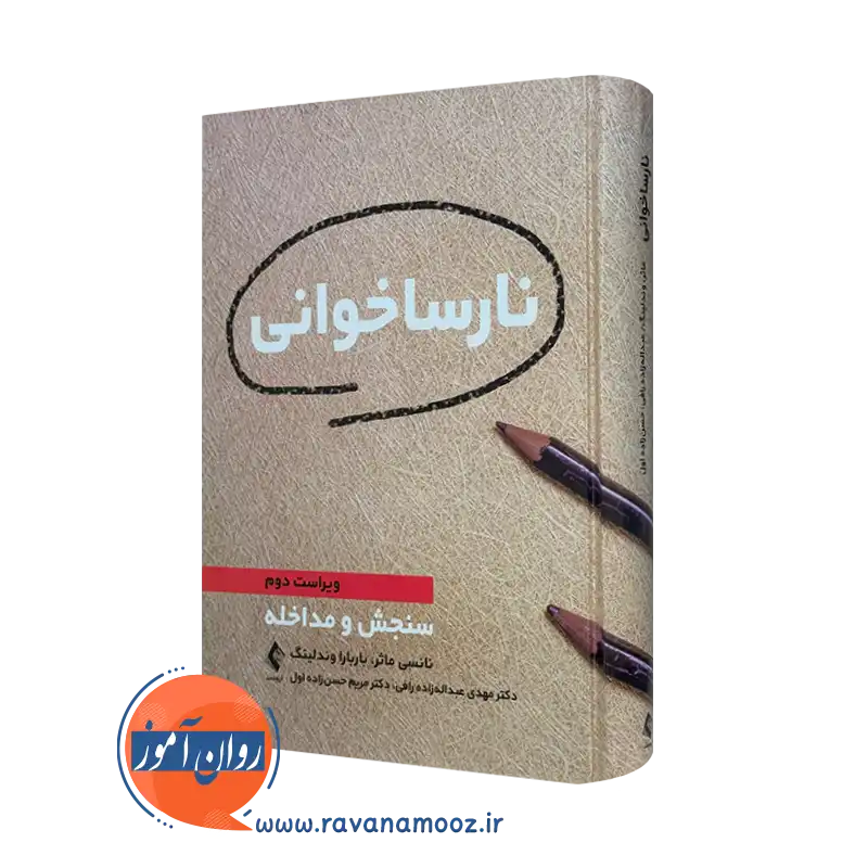 خرید کتاب نارساخوانی اثر نانسی ماثر با ترجمه عبداله زاده نشر ارجمند