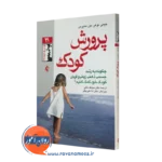 خرید و قیمت کتاب پرورش کودک اثر جیمی لوهر ترجمه ملکی