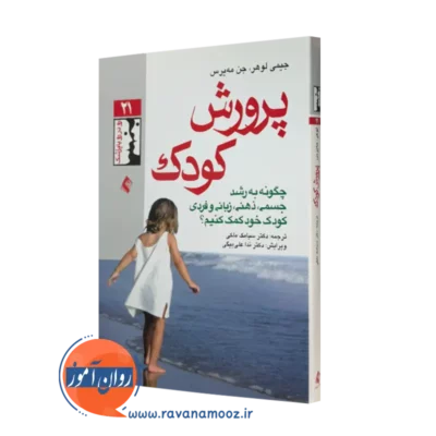 خرید و قیمت کتاب پرورش کودک اثر جیمی لوهر ترجمه ملکی