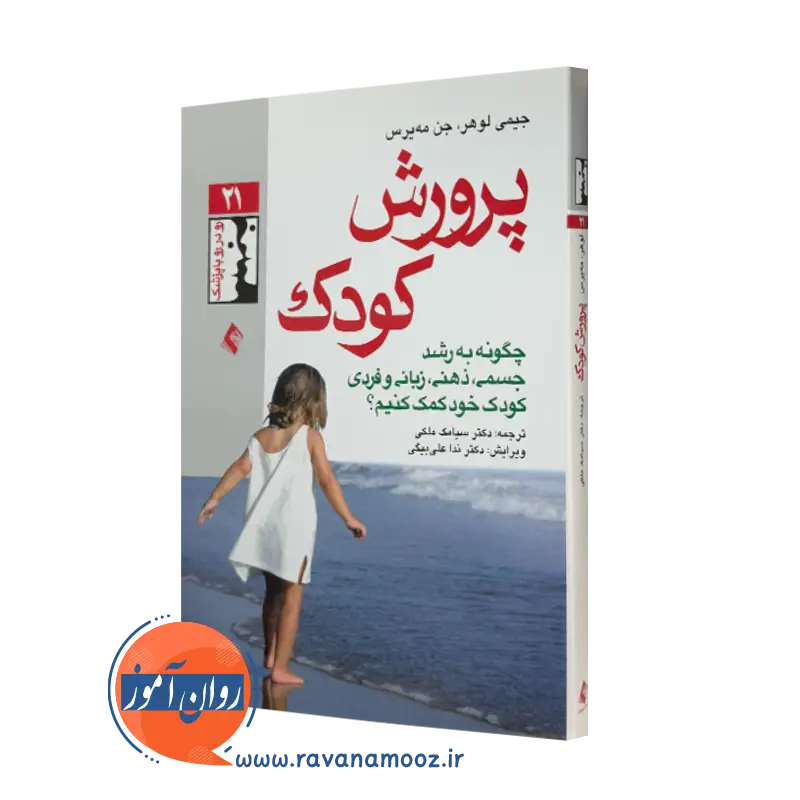 خرید و قیمت کتاب پرورش کودک اثر جیمی لوهر ترجمه ملکی