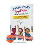 خرید و قیمت کتاب چگونه بر بیش فعالی غلبه کنیم اثر کلی میلر نشر ارجمند