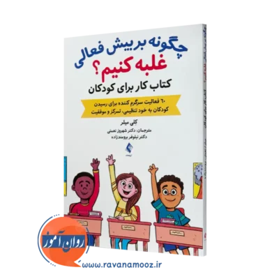 خرید و قیمت کتاب چگونه بر بیش فعالی غلبه کنیم اثر کلی میلر نشر ارجمند