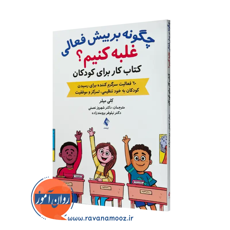 خرید و قیمت کتاب چگونه بر بیش فعالی غلبه کنیم اثر کلی میلر نشر ارجمند