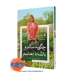 خرید کتاب چگونه در سالمندی سالم و با نشاط بمانیم مارتا استوارت نشر ارجمند