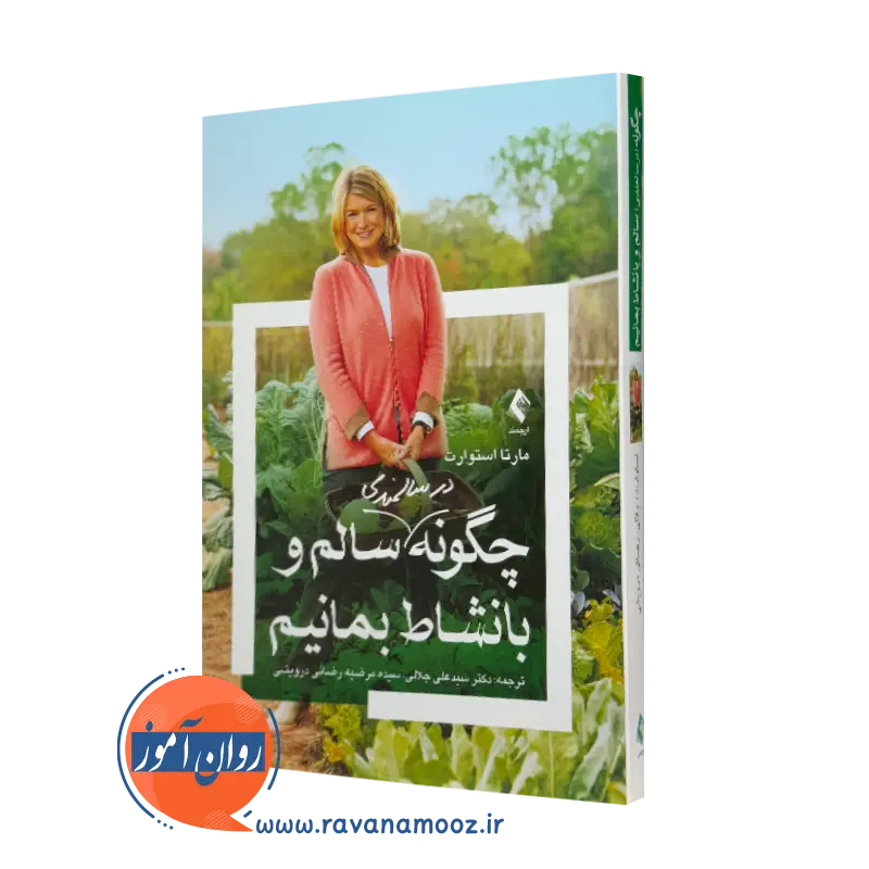 خرید کتاب چگونه در سالمندی سالم و با نشاط بمانیم مارتا استوارت نشر ارجمند