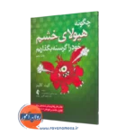 خرید کتاب چگونه هیولای خشم خود را گرسنه بگذاریم اثر کیت کالینز نشر ارجمند
