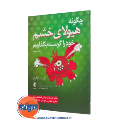 خرید کتاب چگونه هیولای خشم خود را گرسنه بگذاریم اثر کیت کالینز نشر ارجمند