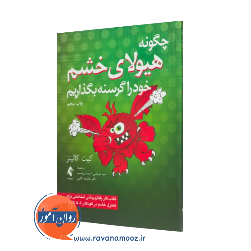 خرید کتاب چگونه هیولای خشم خود را گرسنه بگذاریم اثر کیت کالینز نشر ارجمند