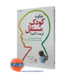 خرید و قیمت کتاب چگونه کودک مستقل تربیت کنیم اثر ویلیام استیکسراد نشر ارجمند