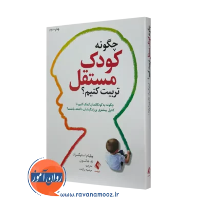 خرید و قیمت کتاب چگونه کودک مستقل تربیت کنیم اثر ویلیام استیکسراد نشر ارجمند