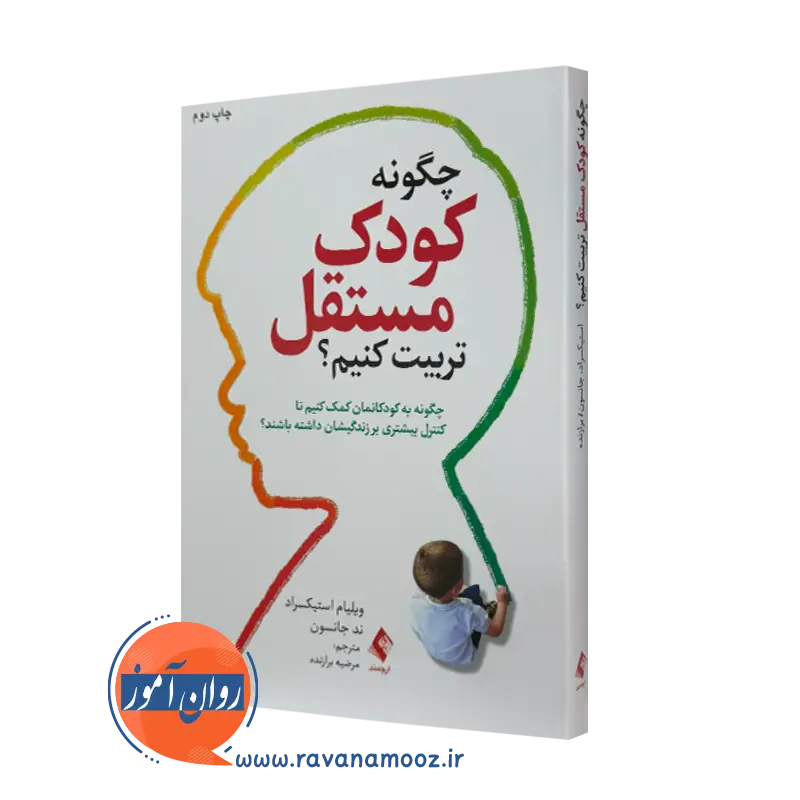 خرید و قیمت کتاب چگونه کودک مستقل تربیت کنیم اثر ویلیام استیکسراد نشر ارجمند