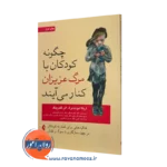 خرید کتاب چگونه کودکان با مرگ عزیزان کنار می آیند اثر اریکا لوئینبرگ با ترجمه الهام توکلی نشر ارجمند