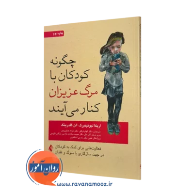 خرید کتاب چگونه کودکان با مرگ عزیزان کنار می آیند اثر اریکا لوئینبرگ با ترجمه الهام توکلی نشر ارجمند