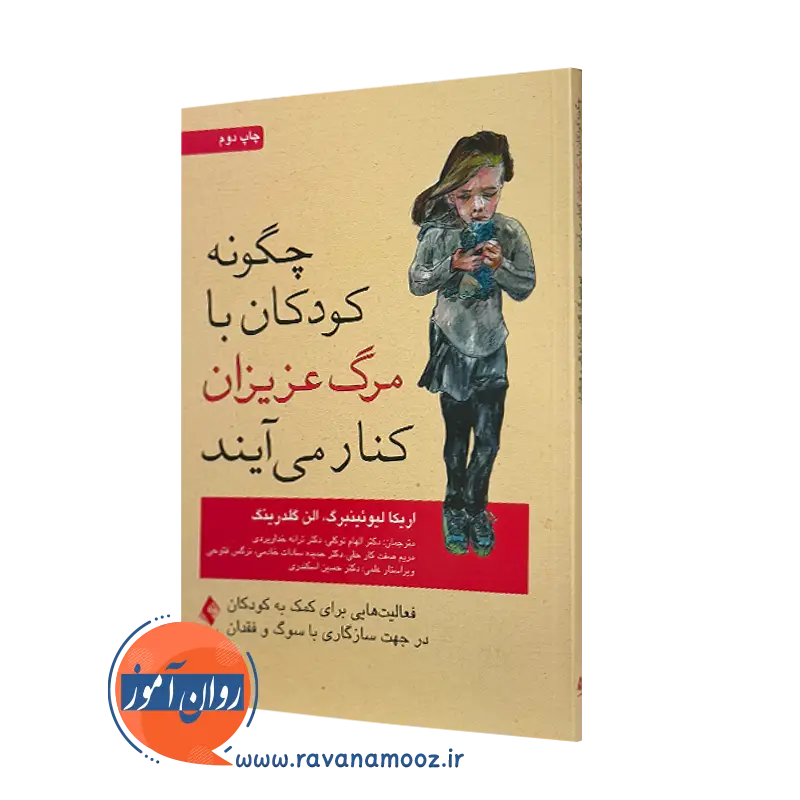 خرید کتاب چگونه کودکان با مرگ عزیزان کنار می آیند اثر اریکا لوئینبرگ با ترجمه الهام توکلی نشر ارجمند