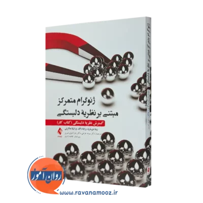 خرید و قیمت کتاب ژنوگرام متمرکز مبتنی بر نظریه دلبستگی اثر ریتا دی ماریا