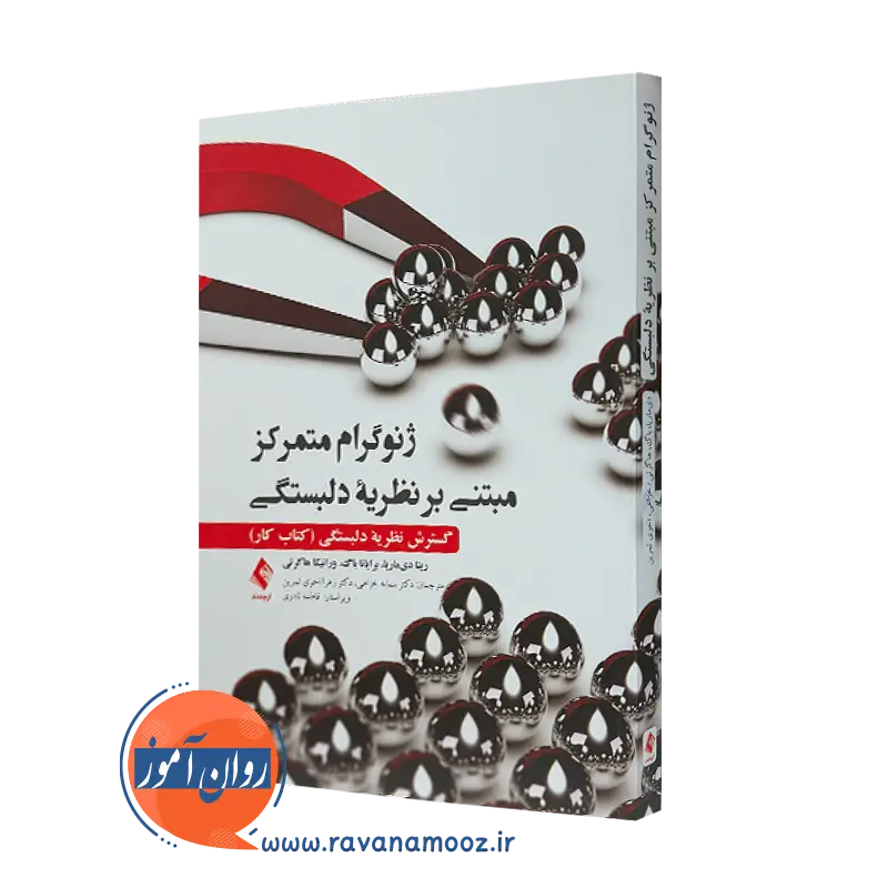 خرید و قیمت کتاب ژنوگرام متمرکز مبتنی بر نظریه دلبستگی اثر ریتا دی ماریا