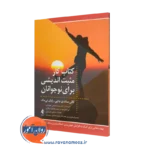 خرید کتاب کار مثبت اندیشی برای نوجوانان اثر گالی سائدی باچی از نشر ارجمند