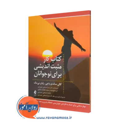 خرید کتاب کار مثبت اندیشی برای نوجوانان اثر گالی سائدی باچی از نشر ارجمند