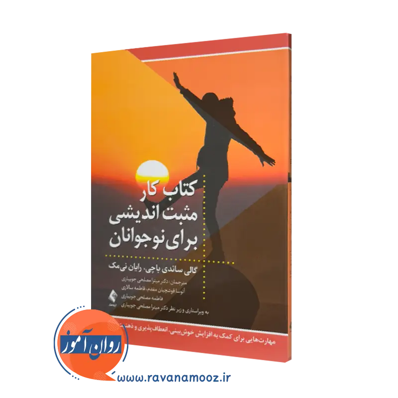 خرید کتاب کار مثبت اندیشی برای نوجوانان اثر گالی سائدی باچی از نشر ارجمند