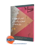 خرید کتاب کار مقابله با اضطراب و افسردگی برای نوجوانان اثر مایکل تامپکینز نشر ارجمند