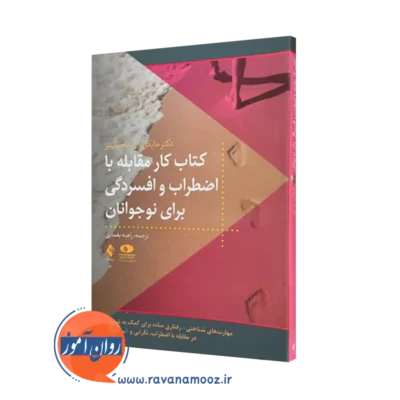 خرید کتاب کار مقابله با اضطراب و افسردگی برای نوجوانان اثر مایکل تامپکینز نشر ارجمند