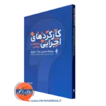 خرید و قیمت کتاب کارکردهای اجرایی مداخلات درمانی سام گلدشتاین نشر ارجمند