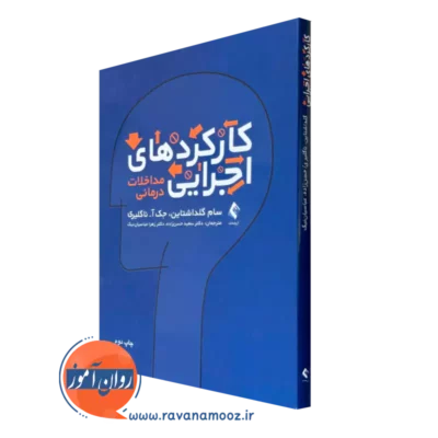 خرید و قیمت کتاب کارکردهای اجرایی مداخلات درمانی سام گلدشتاین نشر ارجمند
