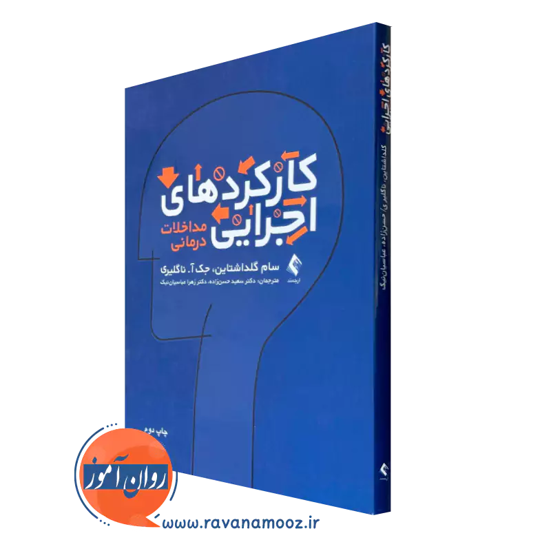 خرید و قیمت کتاب کارکردهای اجرایی مداخلات درمانی سام گلدشتاین نشر ارجمند