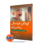 خرید و قیمت کتاب کودکان خردسال و والدین آنها اثر گرتراود دیم-ویله نشر ارجمند