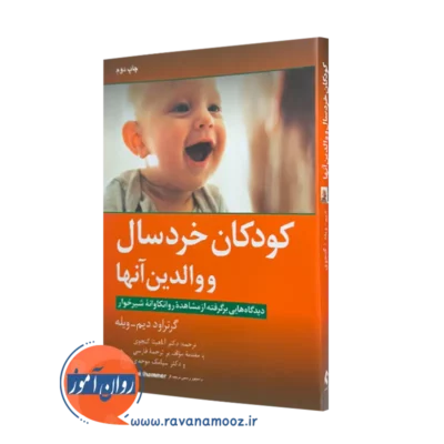 خرید و قیمت کتاب کودکان خردسال و والدین آنها اثر گرتراود دیم-ویله نشر ارجمند