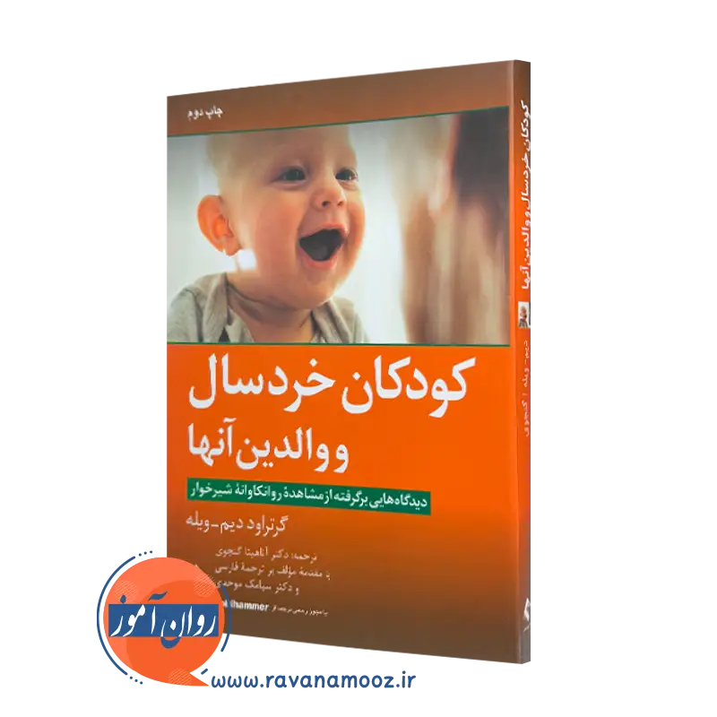 خرید و قیمت کتاب کودکان خردسال و والدین آنها اثر گرتراود دیم-ویله نشر ارجمند