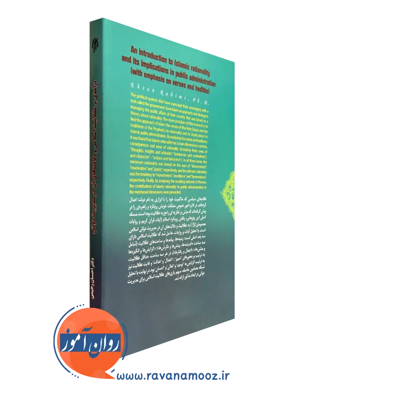 درآمدی بر عقلانیت اسلامی و دلالت های آن در مدیریت دولتی