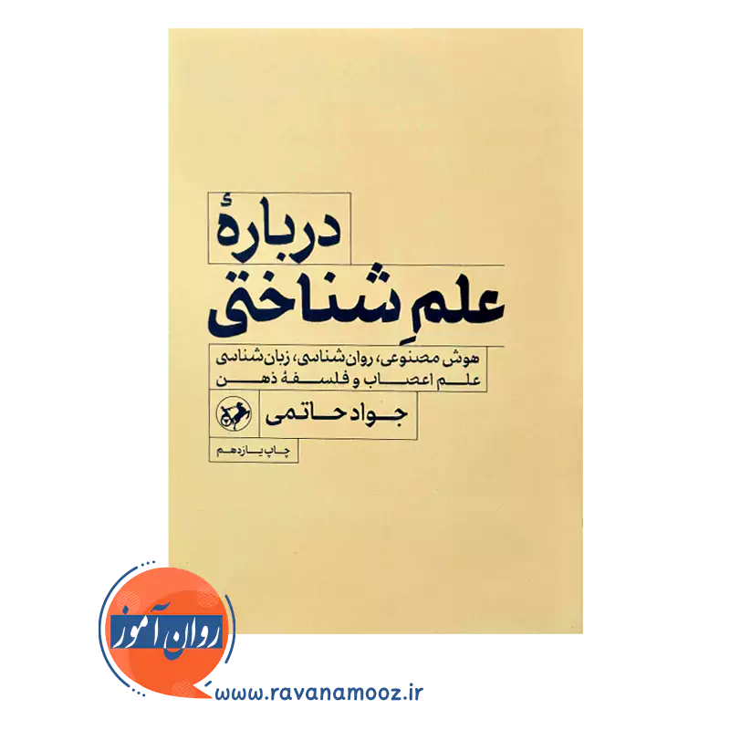 قیمت و خرید کتاب درباره علم شناختی جواد حاتمی