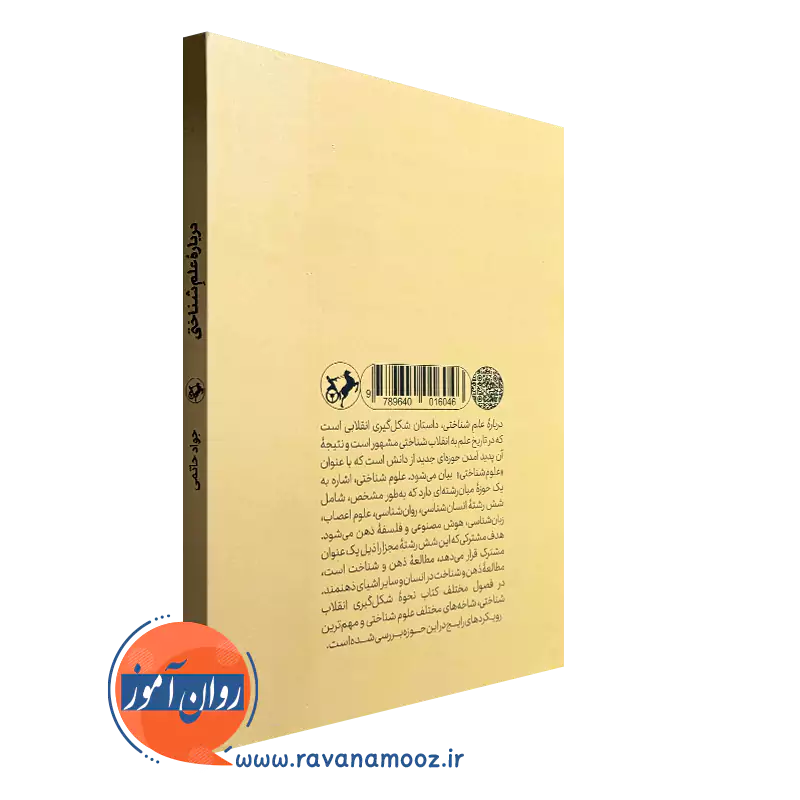 درباره علم شناختی؛ هوش مصنوعی، روانشناسی، زبان‌شناسی، علم اعصاب و فلسفه ذهن