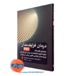 کتاب درمان فرایند‌ مدار PBT استفان هافمن انتشارات ارجمند